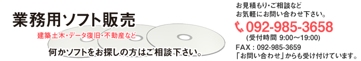 業務用ソフト販売　建築ソフト　不動産ソフト　データ復旧