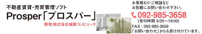 不動産ソフト・物件管理総合システムソフト 賃貸管理・入金管理・売買管理
