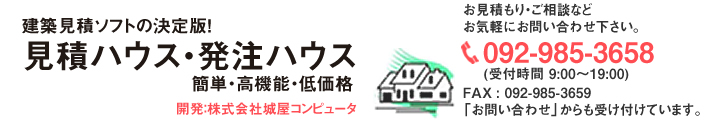 建築見積書作成ソフト 見積ハウス 販売｜福岡市・糸島市のパソコントラブル修理 設定 出張サポートのルートイン