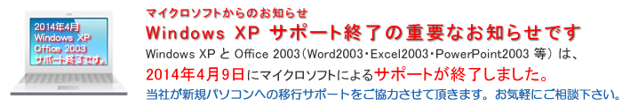 Windows XP　マイクロソフトのサポート終了